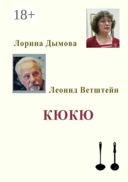 КЮКЮ | Ветштейн Леонид, Дымова Лорина | Электронная книга