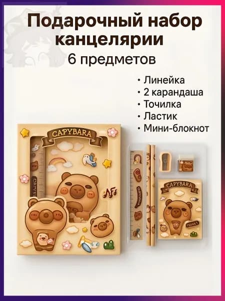 Подарочный набор канцелярии Капибара, 6 предметов, для мальчиков и девочек