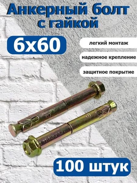 Анкер крепежный 6х60 с гайкой оцинкованный