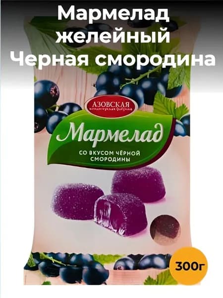 Мармелад желейный со вкусом Черной смородины, 300г