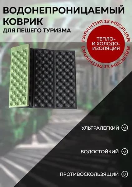 Влагостойкий Коврик Туристический (Каремат) для Похода, Кемпинга, Палатки. Для Отдыха на Природе, Пикника, Рыбалки