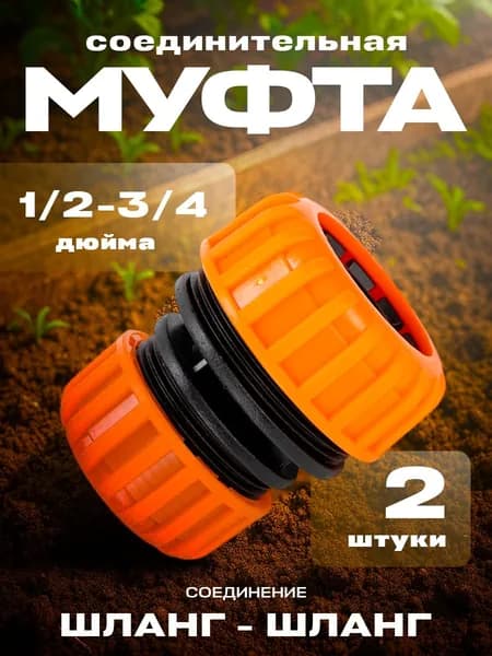 Муфта соединительная 1/2-3/4, 2 штуки