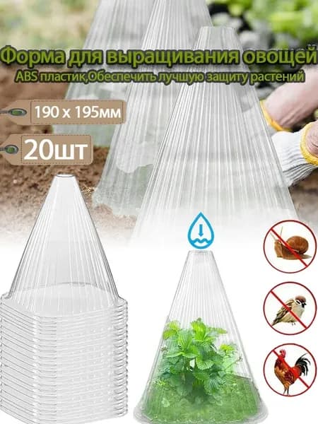 Eonstime Форма для выращивания овощей190 х 195мм, ABS 20 шт