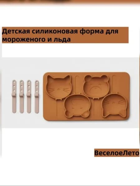 Форма для мороженого, 1 предм.