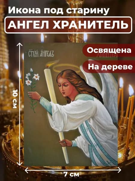 Икона на дереве "Ангел Хранитель", 7*10 см