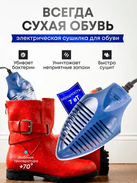 Сушилка для обуви