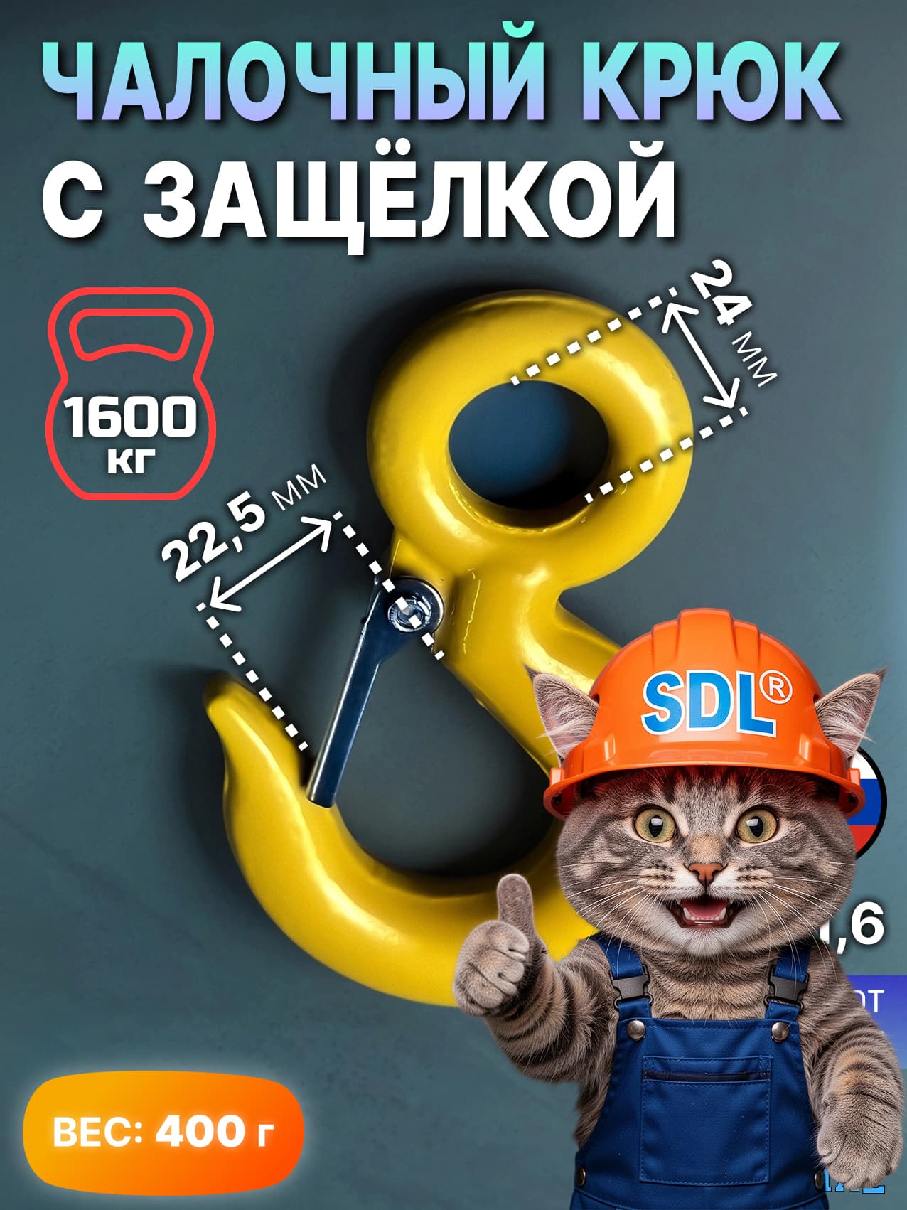 SDL Крюк для троса лебёдки на 1.6 тонны, с защелкой и проушиной