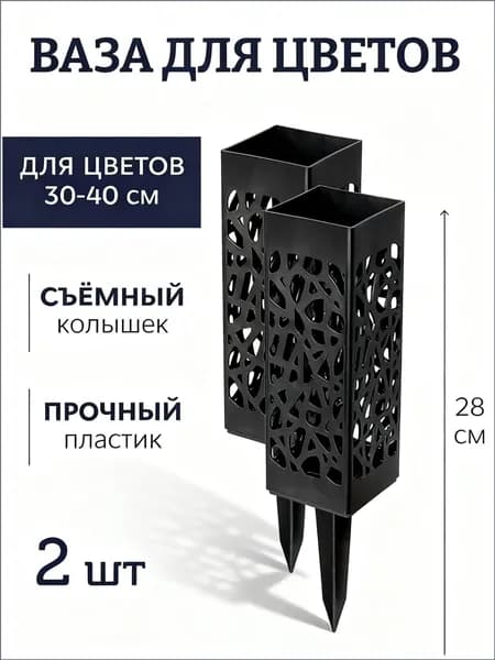 Ажурная ваза для цветов на колышке - Ритуальная ваза для кладбища оптом новинка