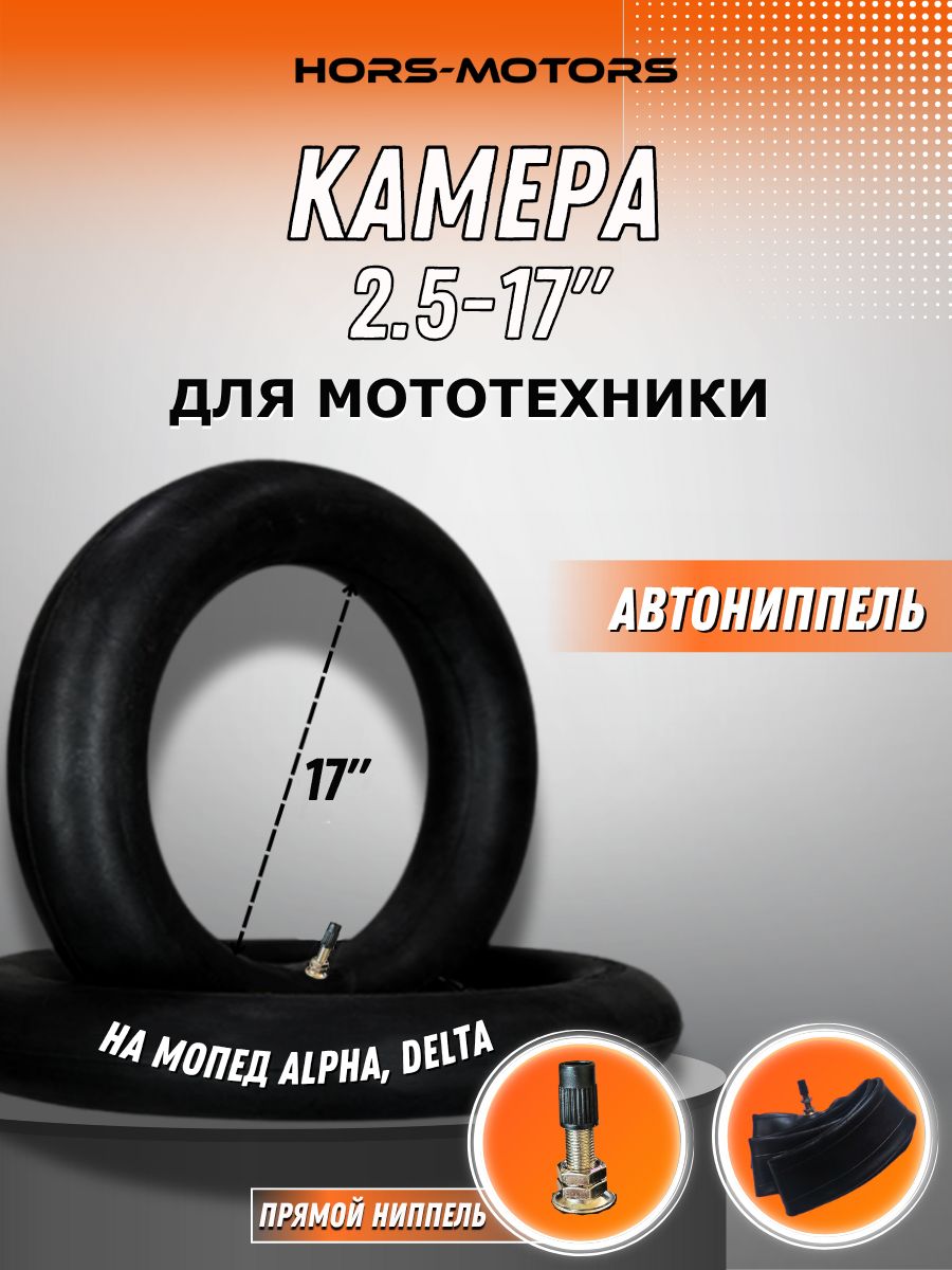 Камера 2.5-17 на мопед Alpha, Дельта БПА5633