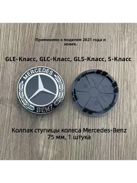 Центральный колпак колеса Mercedes, новый чёрный логотип, диаметр 75 мм, 1 шт