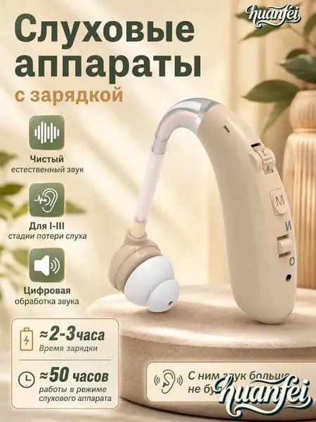 Слуховой аппарат усилитель звука для пожилых и слабослышащих с зарядкой