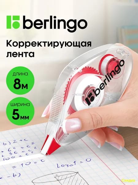 Корректор ленточный 5мм*8м / Замазка для школы