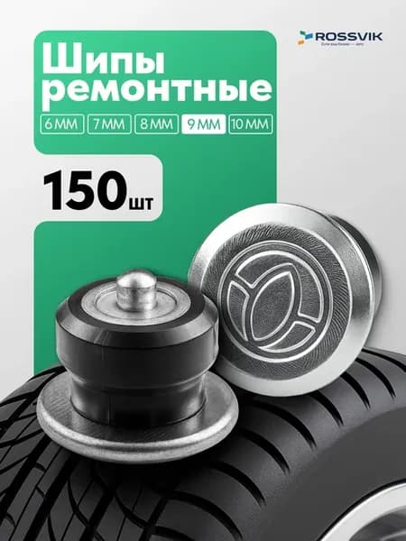 Шипы ремонтные 9мм 150шт