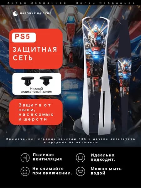 Защитная пылевая сетка для PS5 / Пылезащитный чехол для игровой консоли