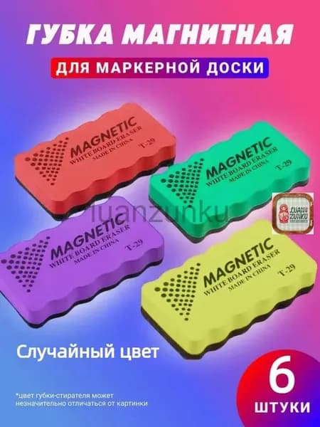 Магнитные Стиратели для маркерной доски, губка 6 штуки