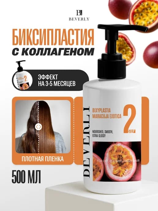 Кератин для выпрямления волос Биксипластия Maracuja exotica