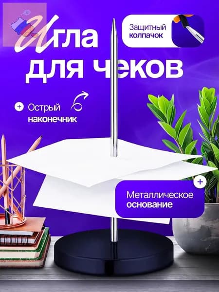 Игла для чеков