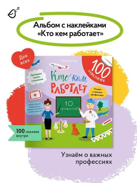 Книга-Альбом Кто кем работает 100 наклеек | Ханоянц Евгения