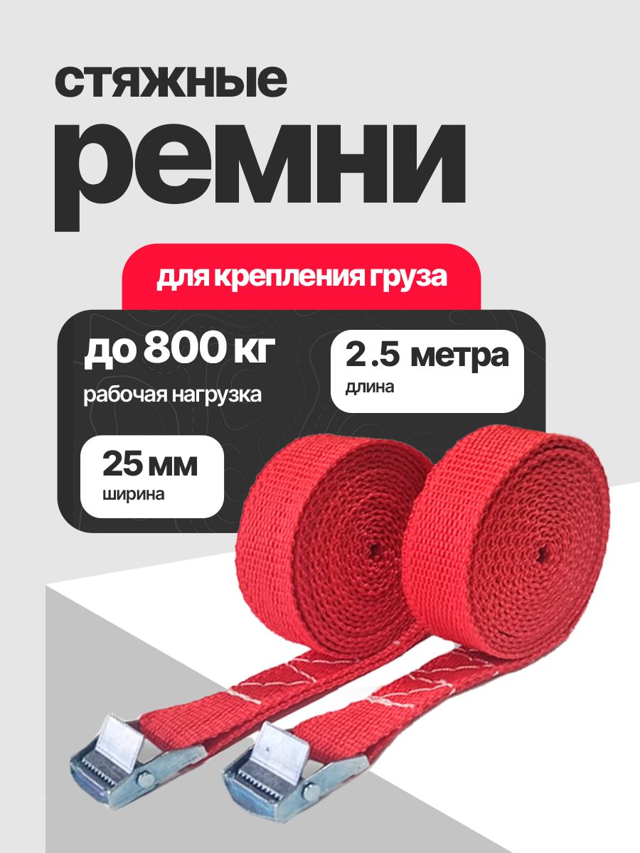 Ремень стяжной для крепления груза, набор 2 штуки, рабочая нагрузка до 800 кг, длина 2,5 метра, механизм пряжка с фиксатором, красный цвет, для безопасной транспортировки
