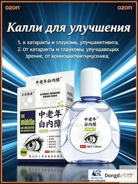 Капли для улучшения , От катаракты и глаукомы, улучшающих зрение, от конъюнктивита.1 шт.