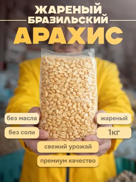 Арахис жареный 1 кг, без соли, очищенный