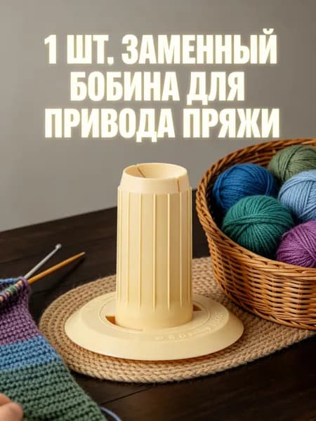 Пластиковый жёлтый держатель для намотки ниток для домашнего использования, набор из 2 шт