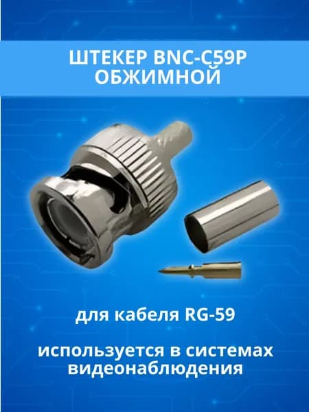 Разъем BNC (штекер) под обжим для кабеля RG-59, BNC-C59P штекер для видеонаблюдения