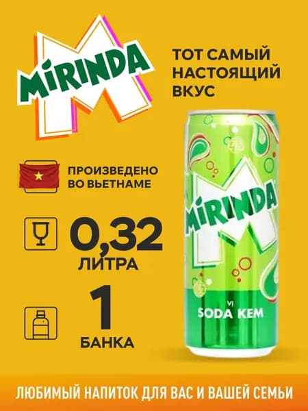 Напиток безалкогольный газированный "MIRINDA" Cream Soda/Миринда Крем Сода 0,32л ж/б - 1шт, Вьетнам