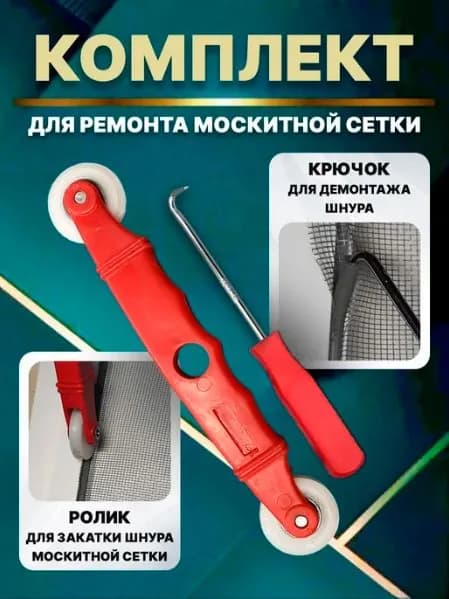 Набор инструментов для ремонта антимоскитной сетки. Ролик для москитной сетки + крючок.