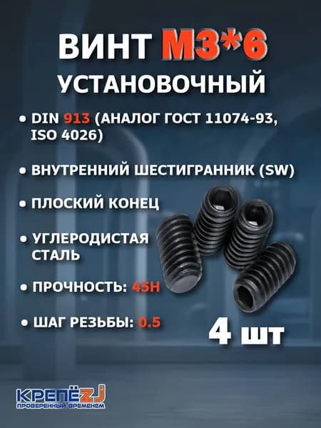 Винт М3х6 установочный, стопорный, гужон, DIN 913, ГОСТ 11074, ISO 4026 (4шт)