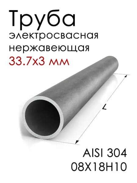 Труба 33,7х3 электросварная нержавеющая (AISI 304) нешлифованная, 100 мм