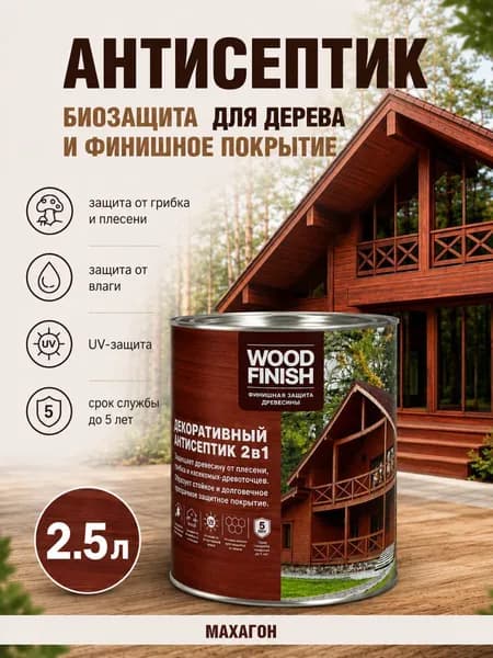 Декоративно-защитный антисептик, пропитка для дерева Wood Finish, махагон 2,5 л, для финишной отделки снаружи и внутри помещений, образует полуматовое покрытие.