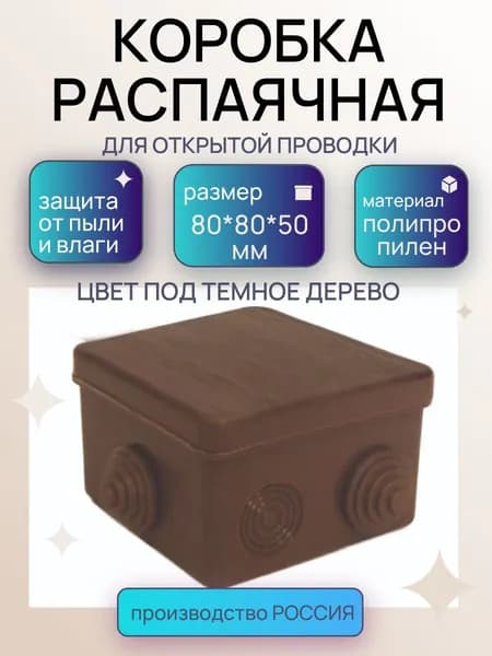 Коробка распаячная 80*80*50 мм под темное дерево