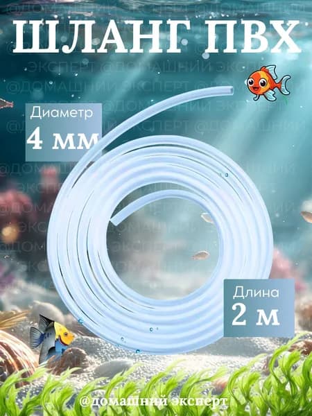 Шланг / трубка ПВХ 2 метра, диаметр 4/6 мм для аквариумного компрессора