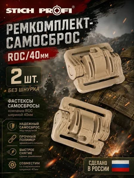 Ремкомплект-самосброс ROC/40мм 2шт. без шнурка/ Койот