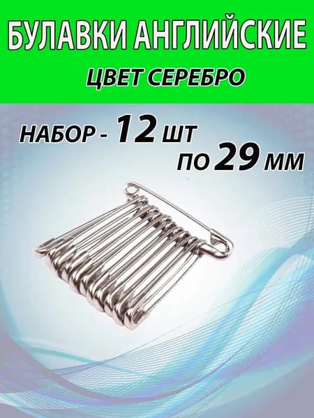 Булавки портновские 29мм (12шт) английские для рукоделия и творчества.