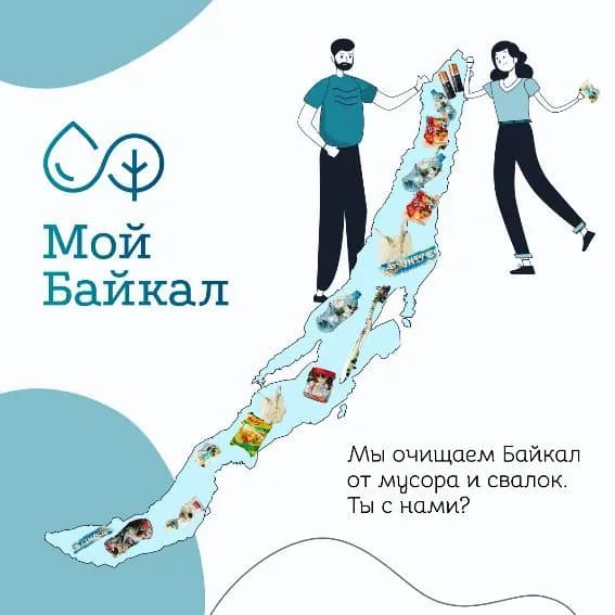 Благотворительный сертификат "Мой Байкал"