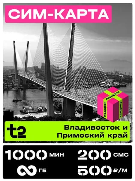 Сим карта теле 2 с безлимитным интернетом. t2 SIM-карта тариф Партнер М Приморский край. 1000 минут за 500 рублей в месяц.