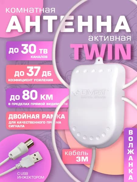 Антенна для телевизора комнатная активная TWIN USB 3м