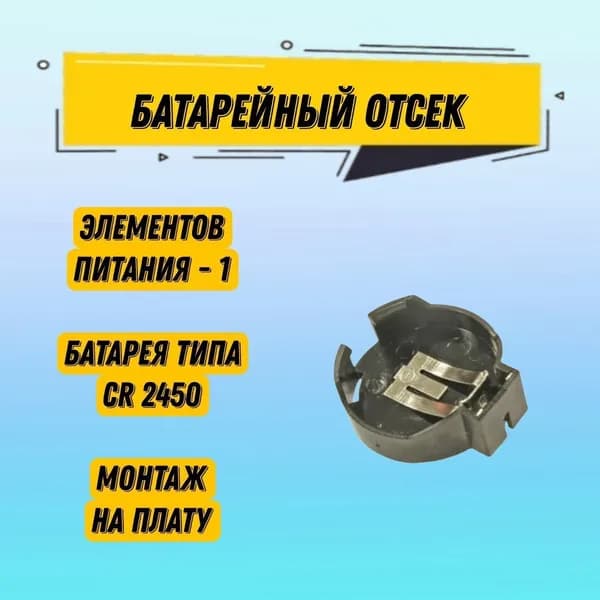Батарейный отсек CH273 одна батарея CR2450, открытый, черный
