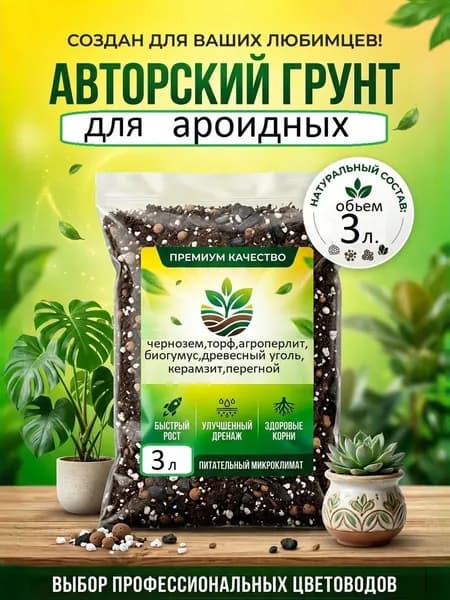 Грунт для ароидных