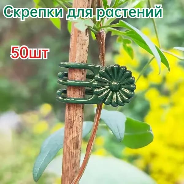 Клипсы для подвязки растений,50шт