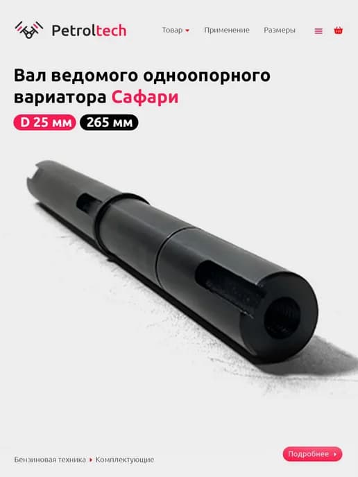 Вал ведомого одноопорного вариатора длина 265 мм