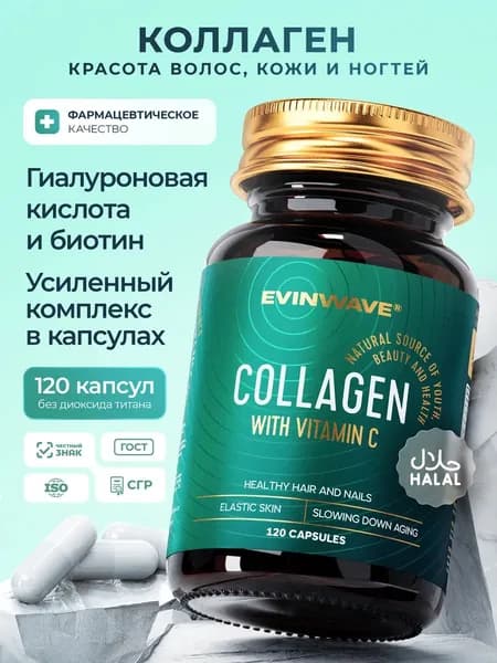 Пептидный коллаген говяжий с витамином С и биотином 120 капсул