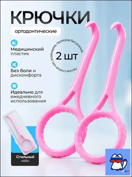 Крючок для ортодонтических кап, элайнеров. розовые 2 шт. срок годности 01.01.2028