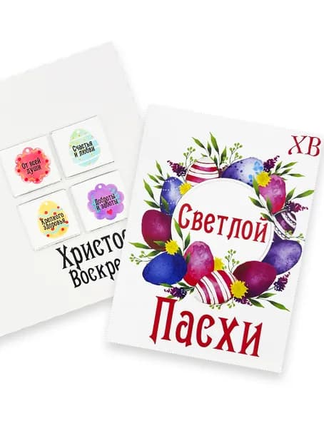 Пасхальная праздничная открытка Светлой Пасхи с мини-пожеланиями, Христос Воскрес! 20 гр