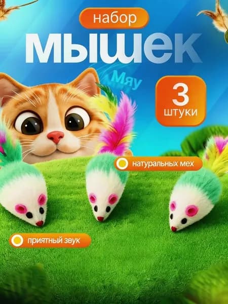 Игрушка-мышонок Случайного Цвета