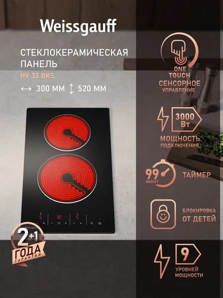 Weissgauff Электрическая Варочная панель 2 конфорки HV 32 BKS, Максимальная мощность 3000 Вт, 9 уровней мощности, Сенсорное управление, Таймер 99 минут, Защитное автоотключение, Индикация остаточного тепла, Блокировка от детей, черный, серебристый