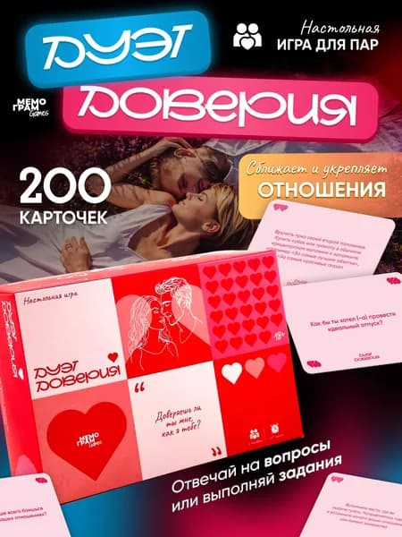 Настольная игра на сближение для взрослых пар Дуэт Доверия 18+