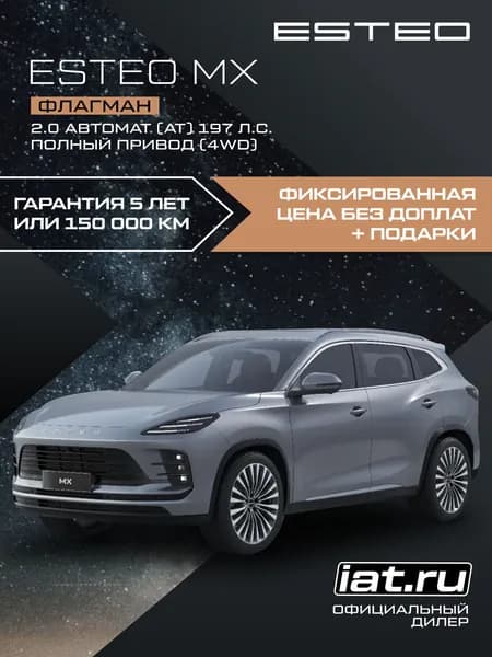 Автомобиль новый Esteo MX 2.0 Автомат (AT) 197 л.с. полный привод (4WD) Флагман 2026 Фантом (технологичный серый) металлик ( салон коричневый )